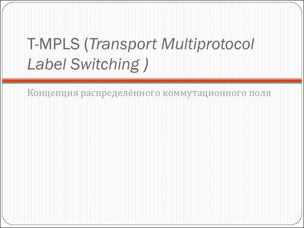 T-MPLS (Transport Multiprotocol Label Switching )