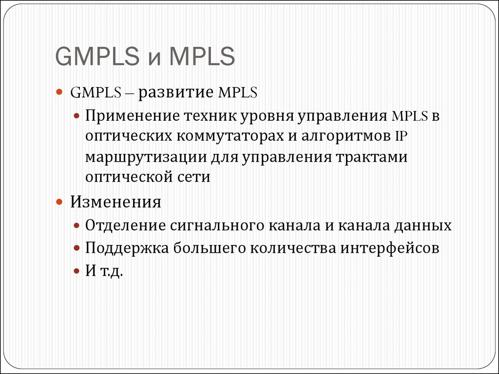GMPLS и MPLS