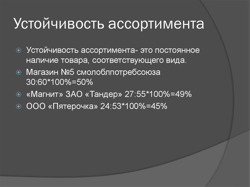 Постоянное наличие. Устойчивость ассортимента. Показатель устойчивости ассортимента. Коэффициент стабильности ассортимента. Коэффициент устойчивости ассортимента.