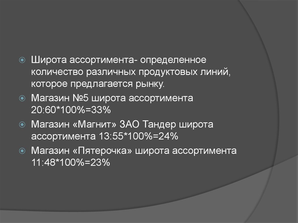 Широта ассортимента. Широта ассортимента магазина магнит. Ширина ассортимента (количество SKU).