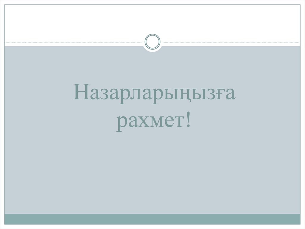 Назарларыңызға рахмет!