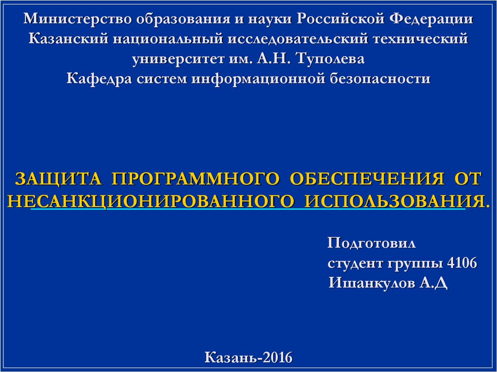 Защита программного обеспечения презентация