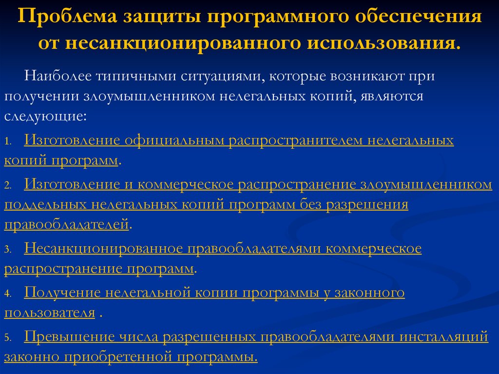 Защита программного обеспечения. Использование незаконного программного обеспечения. Несанкционированное программное обеспечение. Защита от незаконного использования программного обеспечения. Виды незаконного использования программного обеспечения.