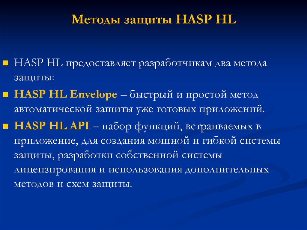 Методы защиты HASP HL