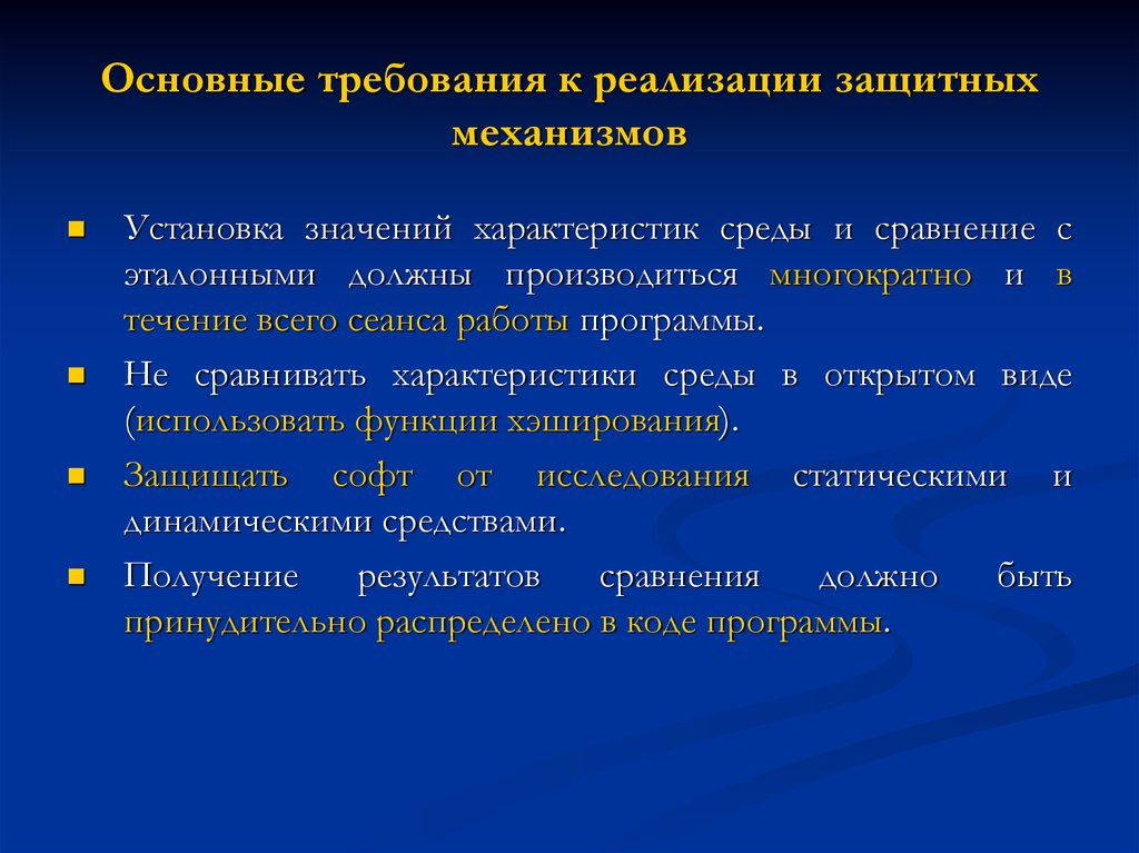 Установленное значение. Характеристика основных защитных механизмов. Механизмы реализации защитных средств. Механизмы защиты программного обеспечения. Компоненты защитного механизма.