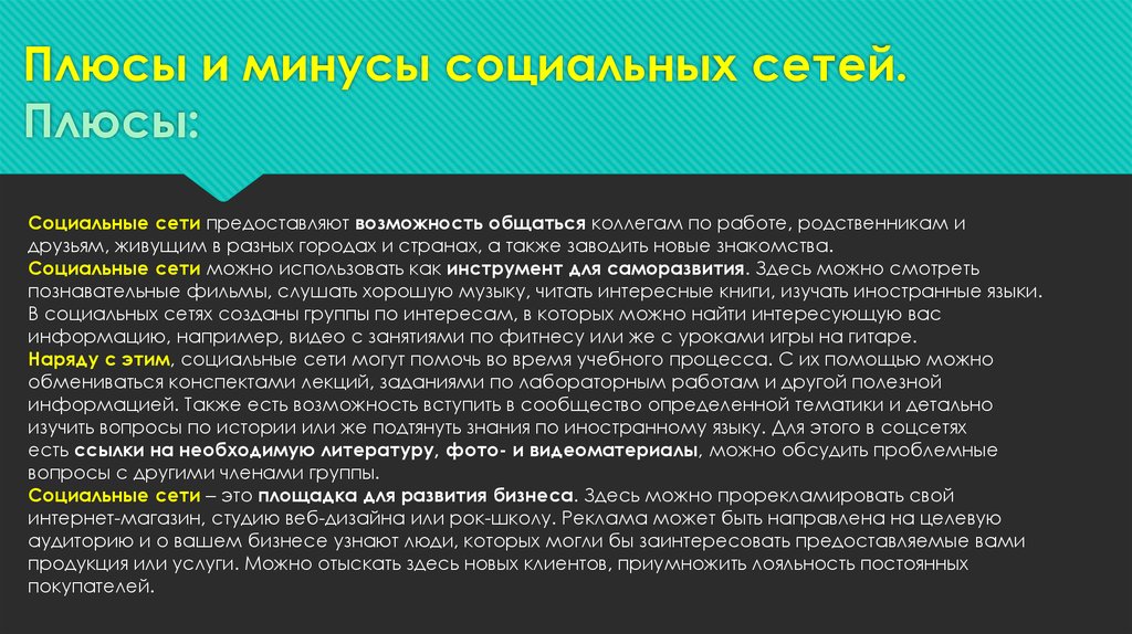 Презентация на тему плюсы и минусы социальных сетей