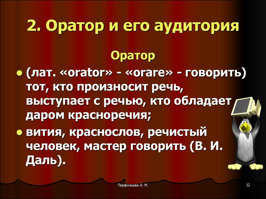 Речь оратора сердце которого. Оратор и его аудитория. Типы аудиторий для ораторов. Лекция кто произносит речь. Пример оратора и его аудитории.