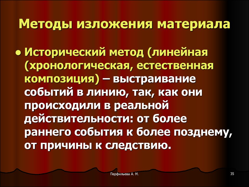 Способы изложения. Методы изложения. Методики изложения материала. Основные методы изложения материала. Исторический способ изложения материала.