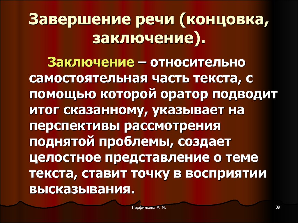 Варианты речи. Завершение речи. Заключение публичной речи. В заключение выступления. Завершающая речь.