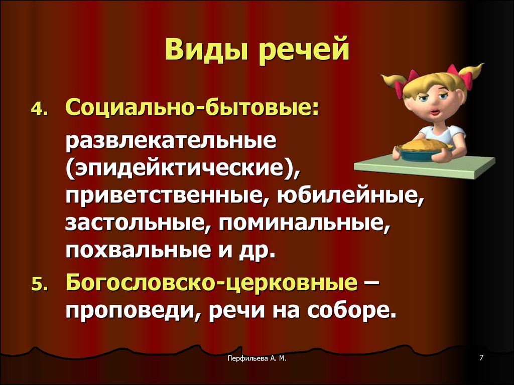 Речь лекция. Социально бытовая речь. Социально-бытовые выступления. Социально бытовые публичное выступление. Социальные виды выступлений.