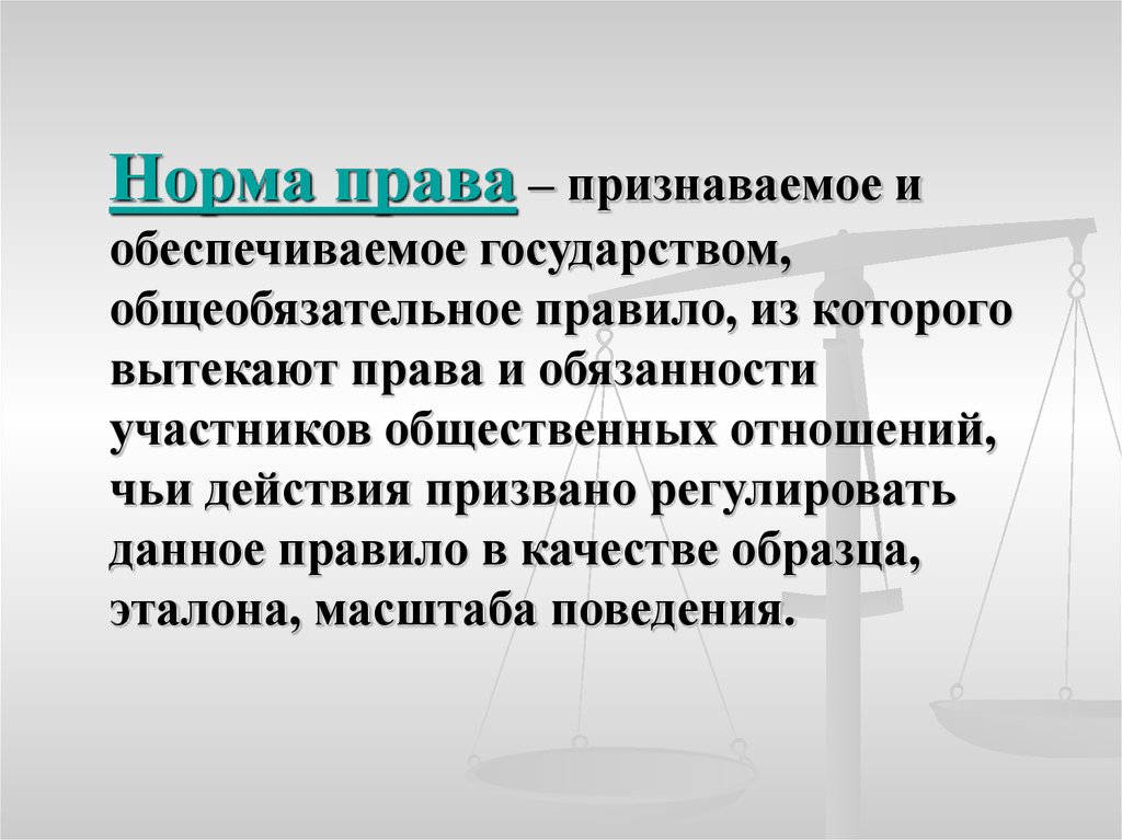 Норма права это желательный но не обязательный образец поведения человека