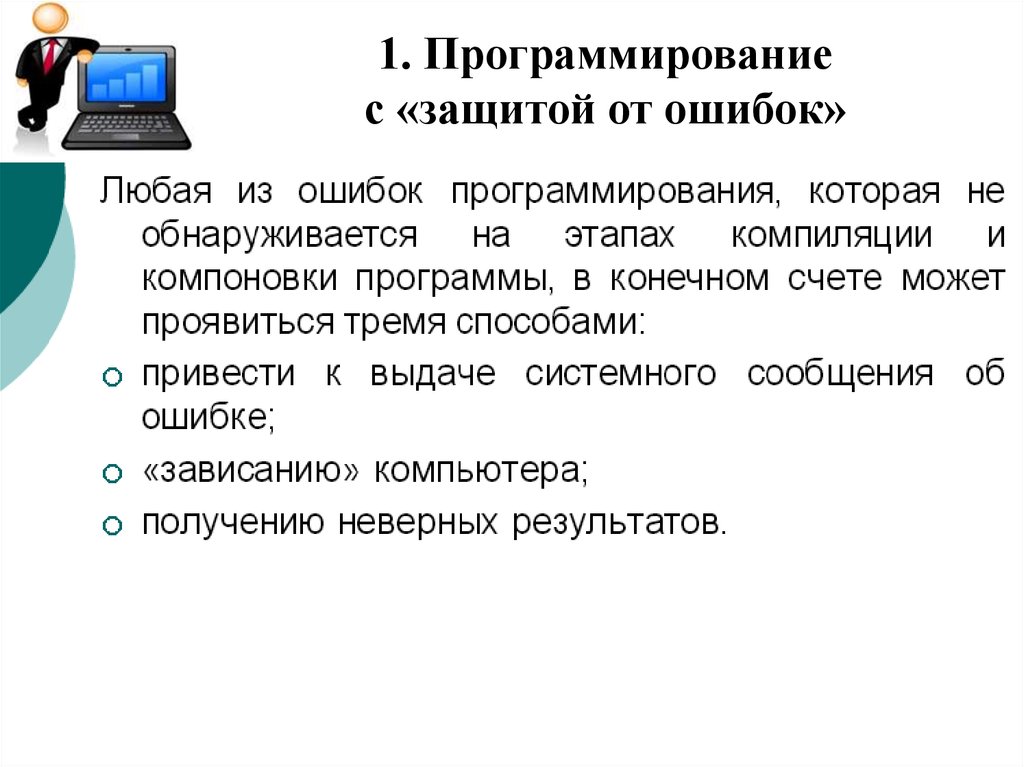 Удаться защитить. Ошибки в программировании. Виды ошибок в программировании. Ошибка программиста. Программирование защита.