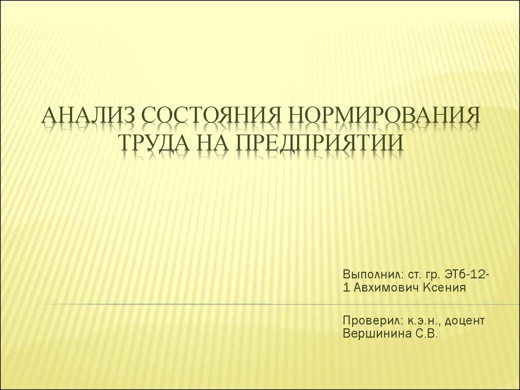 Анализ состояния нормирования труда на предприятии (ОАО  «Гипротюменнефтегаз») - презентация онлайн