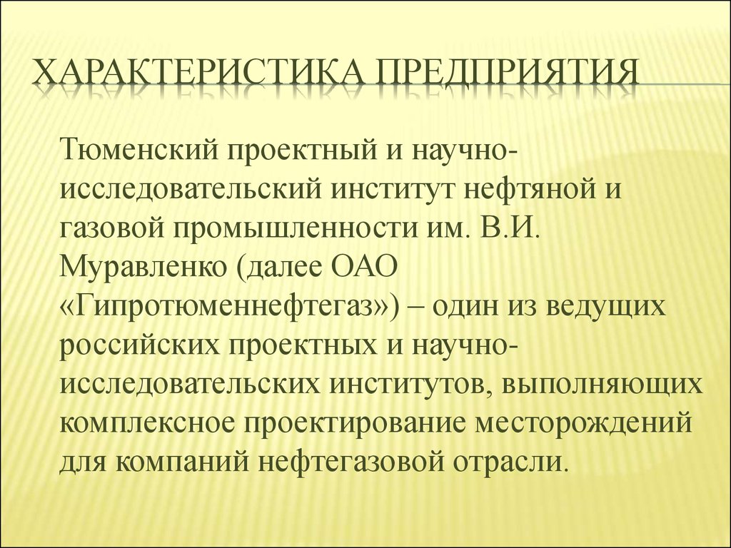 Характеристика предприятия презентация