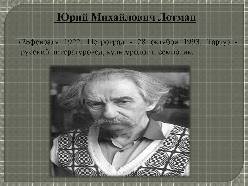 Ю м тестов. Ю.М. Лотман (1922- 1993) источник. Юрий Лотман цитаты. Модель Лотмана. Лотман Юрий Михайлович достижения.