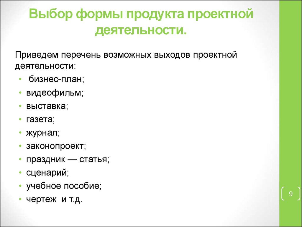 Перечень возможных выходов проектной деятельности:. Выбор формы продукта. Перечень возможных проектных продуктов.