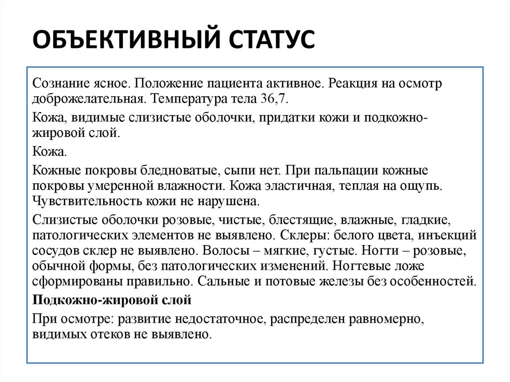 Осмотр больного сознание. Описание статуса больного. Объективный статус. Объективный статус больного. Сознание объективный статус.