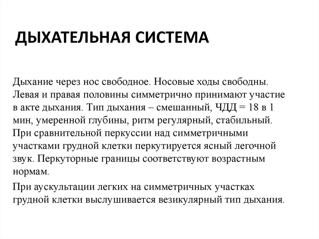 Дыхательная система