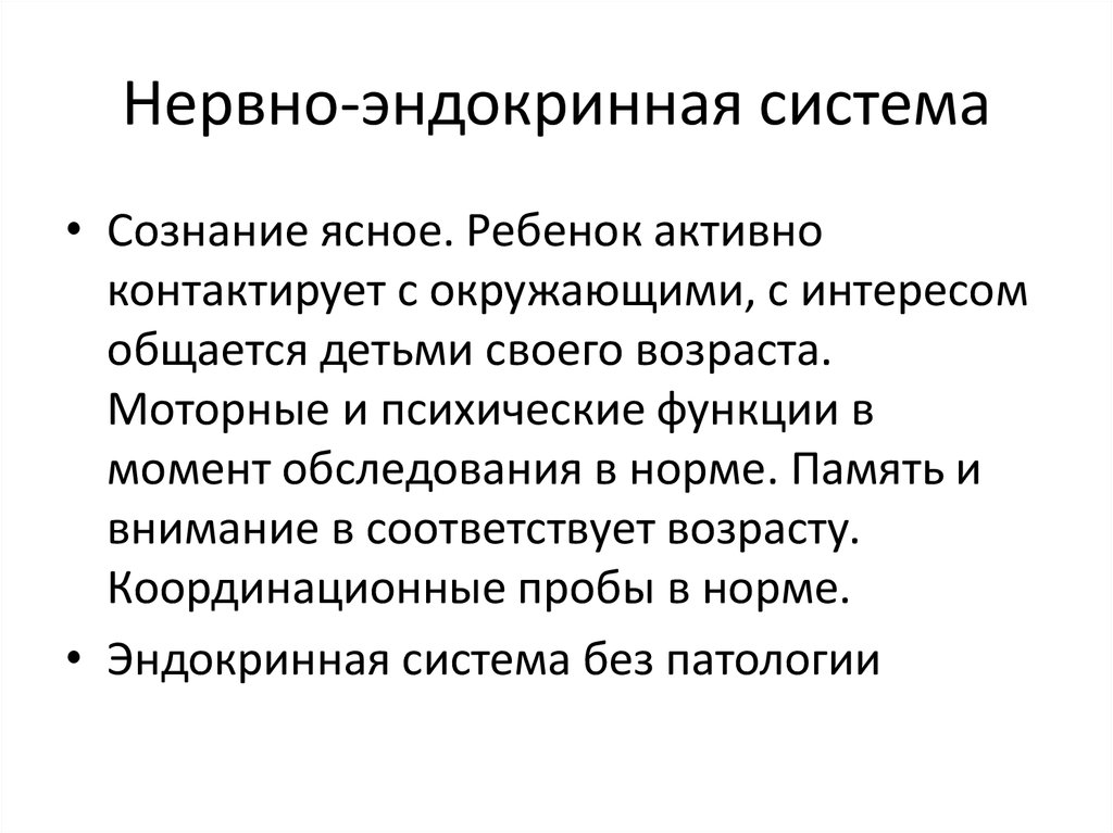 Нервно-эндокринная система