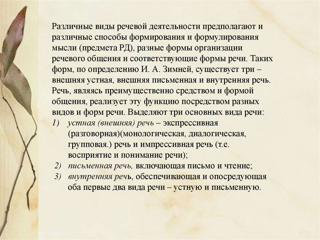 Речь обеспечивает. Виды речи опосредованы и обеспечены.