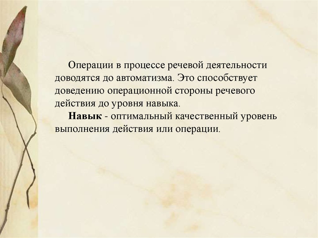 Автоматизм речи. Операции речевой деятельности. Речевые автоматизмы. Речевые автоматизмы психолога. Речевая деятельность картинки.