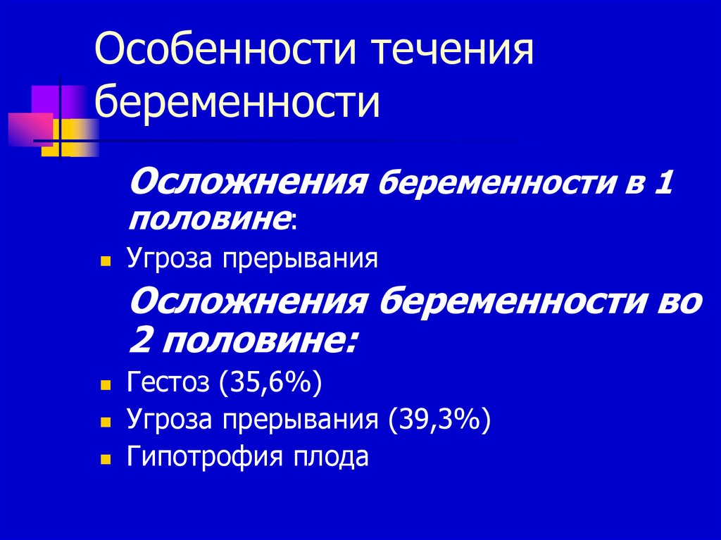 В течении первой половины. Особенности течения беременности. Осложнения второй половины беременности. Особенности течения данной беременности. Характеристика течения беременности.