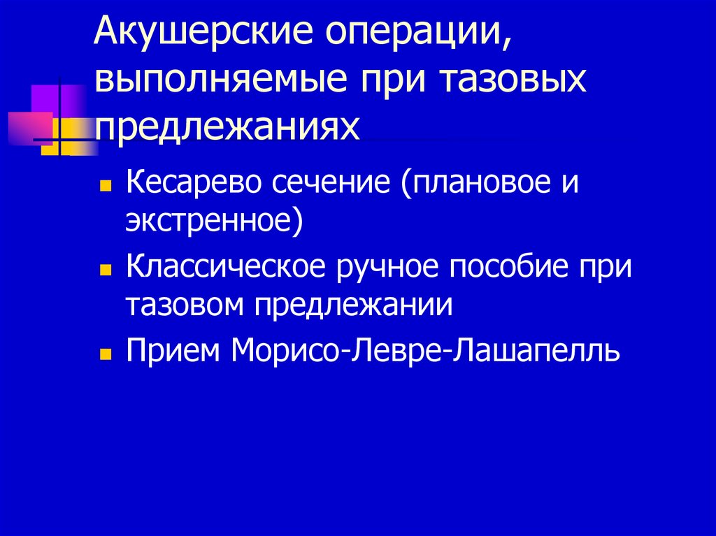 Акушерские операции презентация