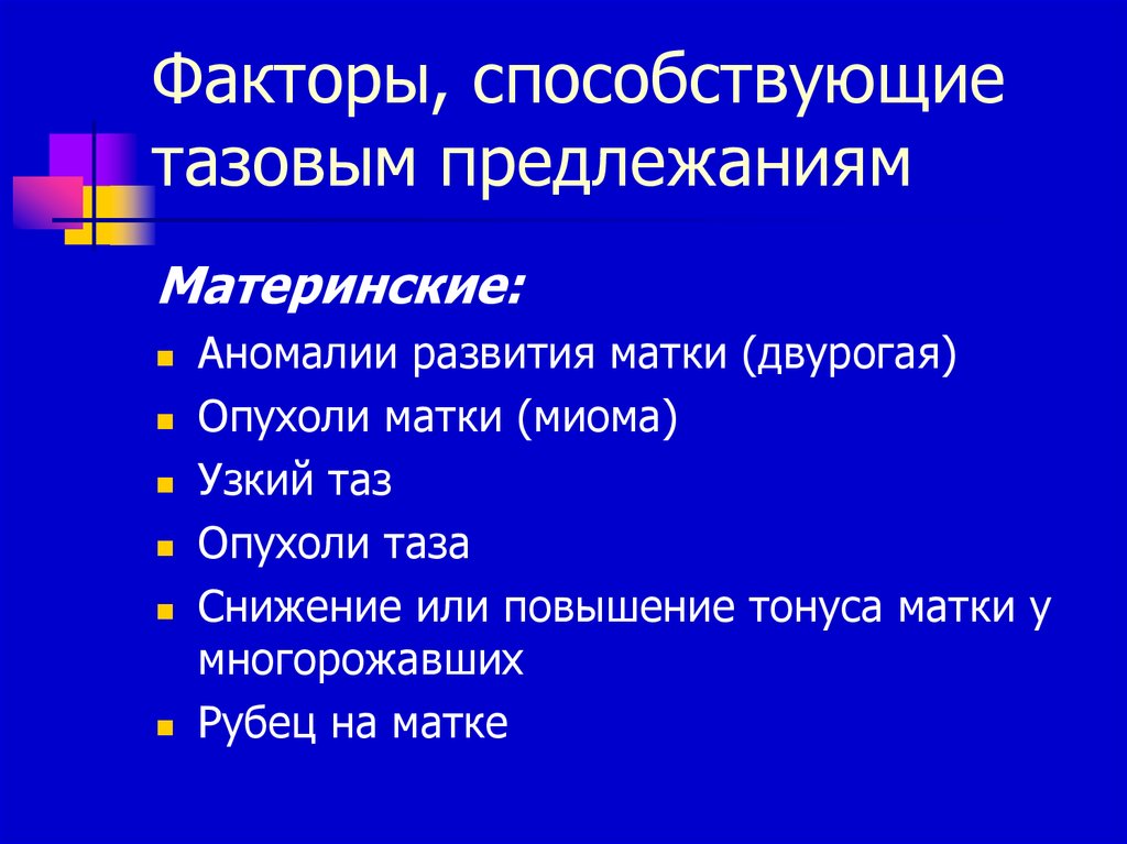 Факторы способствующие формированию. Факторы способствующие тазовому предлежанию. Плодовые факторы способствующие тазовому предлежанию. Факторы, способствующие формированию тазовых предлежаний плода. Назовите факторы, способствующие тазовому предлежанию.