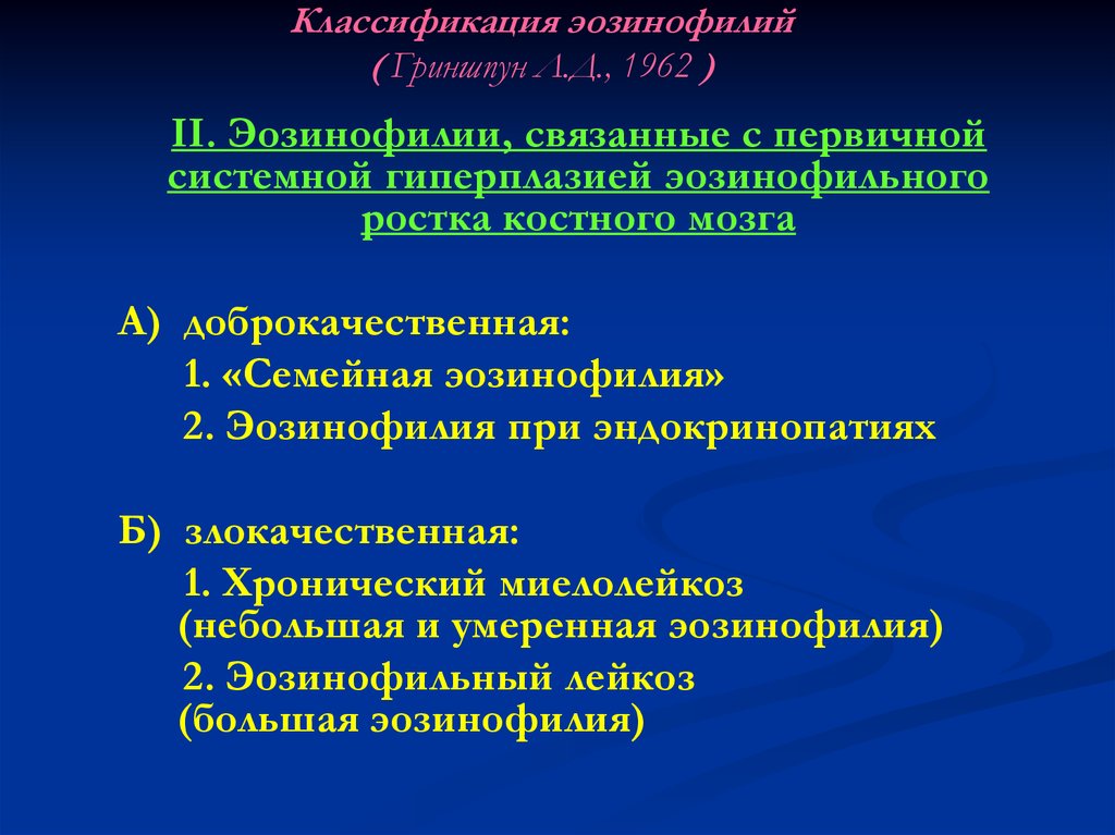 Легочная эозинофилия. Эозинофилия классификация. Классификация эозинофилии. Степени эозинофилии классификация.