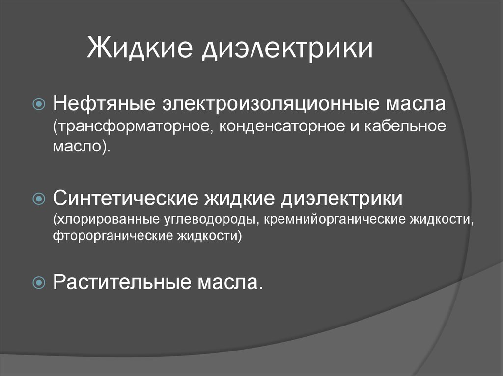 Жидкости диэлектрики. Классификация диэлектрических материалов жидкие. Жидкие диэлектрики. Виды и основные характеристики.. Конденсаторные масла жидкий диэлектрик. Синтетические жидкие диэлектрики.