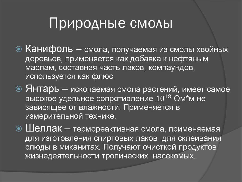 Указать применение. Природные смолы диэлектрики. Свойства природной смолы. Природные смолы связующие. Смола свойства и применение.