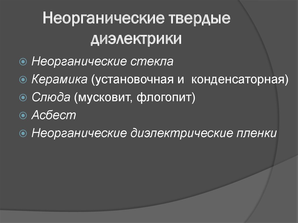 К диэлектрикам относятся. Твердые неорганические диэлектрики. Твердые органические диэлектрики. Классификация твердых диэлектриков. Твердые диэлектрики примеры.