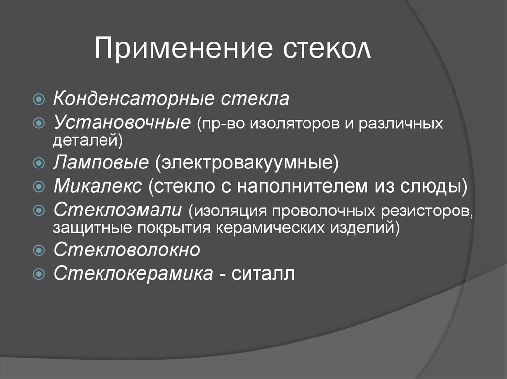 Применение стекла химия. Области применения стекла. Стекло применение. Стекло область применения. Виды стекла свойства и область применения.