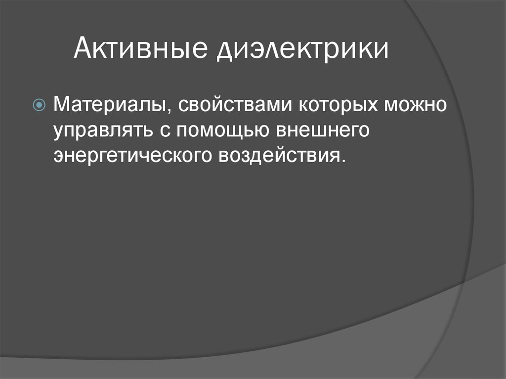 Активные материалы. Активные диэлектрики пьезоэлектрики пироэлектрики. Активные диэлектрические материалы. Классификация активных диэлектриков. Активные диэлектрики материаловедение.