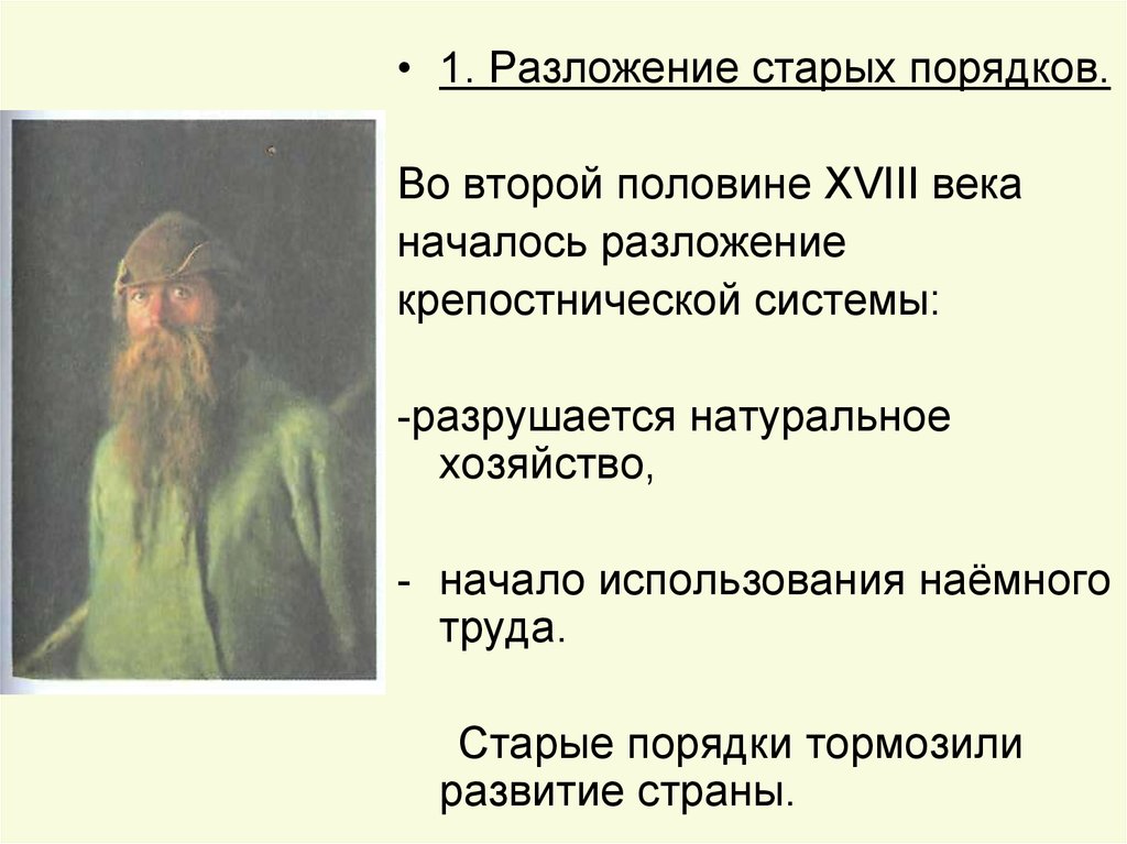 Начало использования. Старый порядок это в истории. Старые порядки в экономике России. Старые порядки в экономике России в 18 веке. Разложение крепостничества.