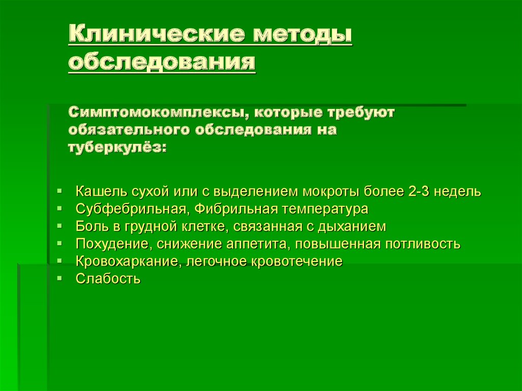 Методы клинической диагностики