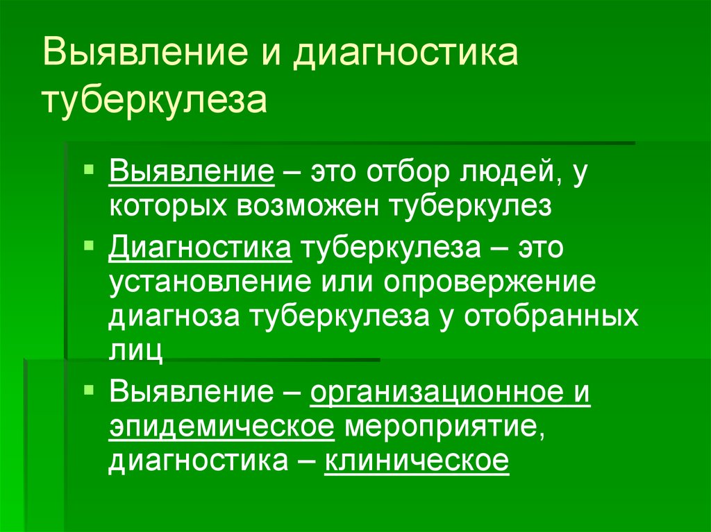 Выявление это. Выявление. Выявление туберкулеза. Выявление это как. Дотс туберкулез.