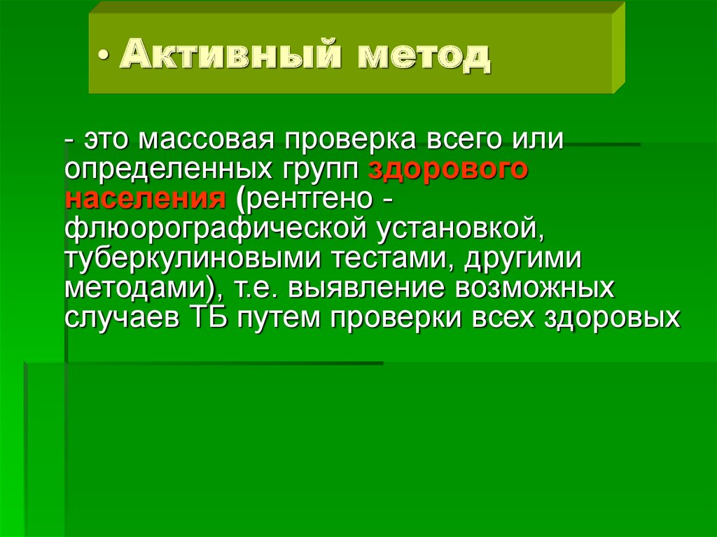 Активный способ