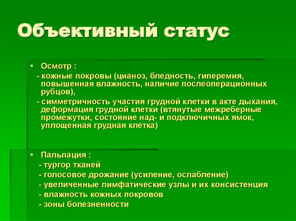 Объективный статус