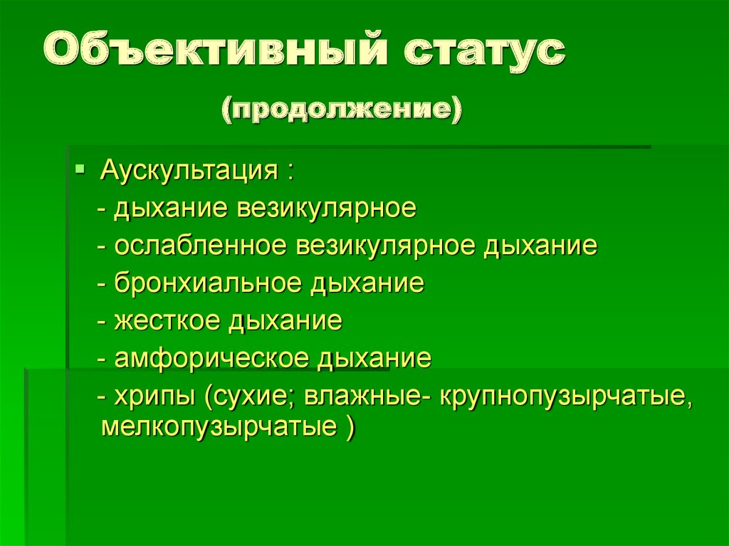 Объективный статус пациента образец