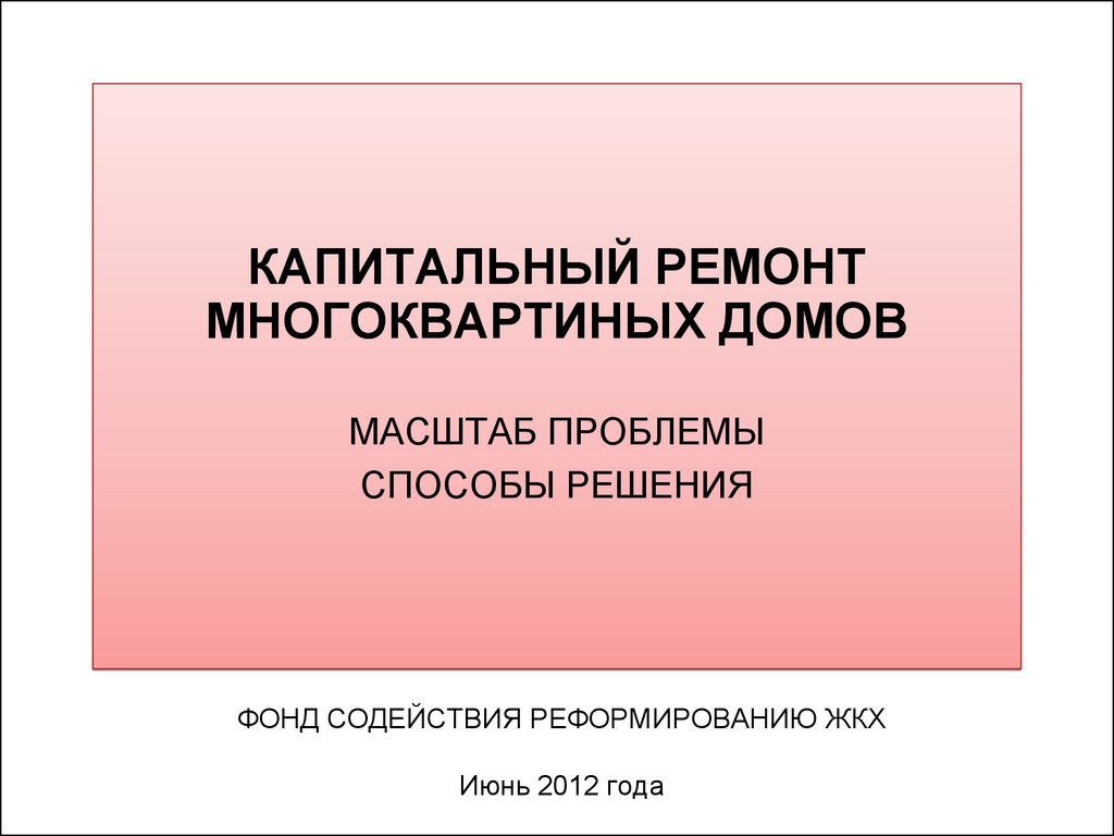 Капитальный ремонт многоквартиных домов - презентация онлайн