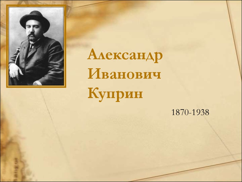 Презентация александры. Александр Куприн (1870—1938). Куприн Александр Иванович портрет. Куприн Александр Иванович слайд. 1896 Куприн.