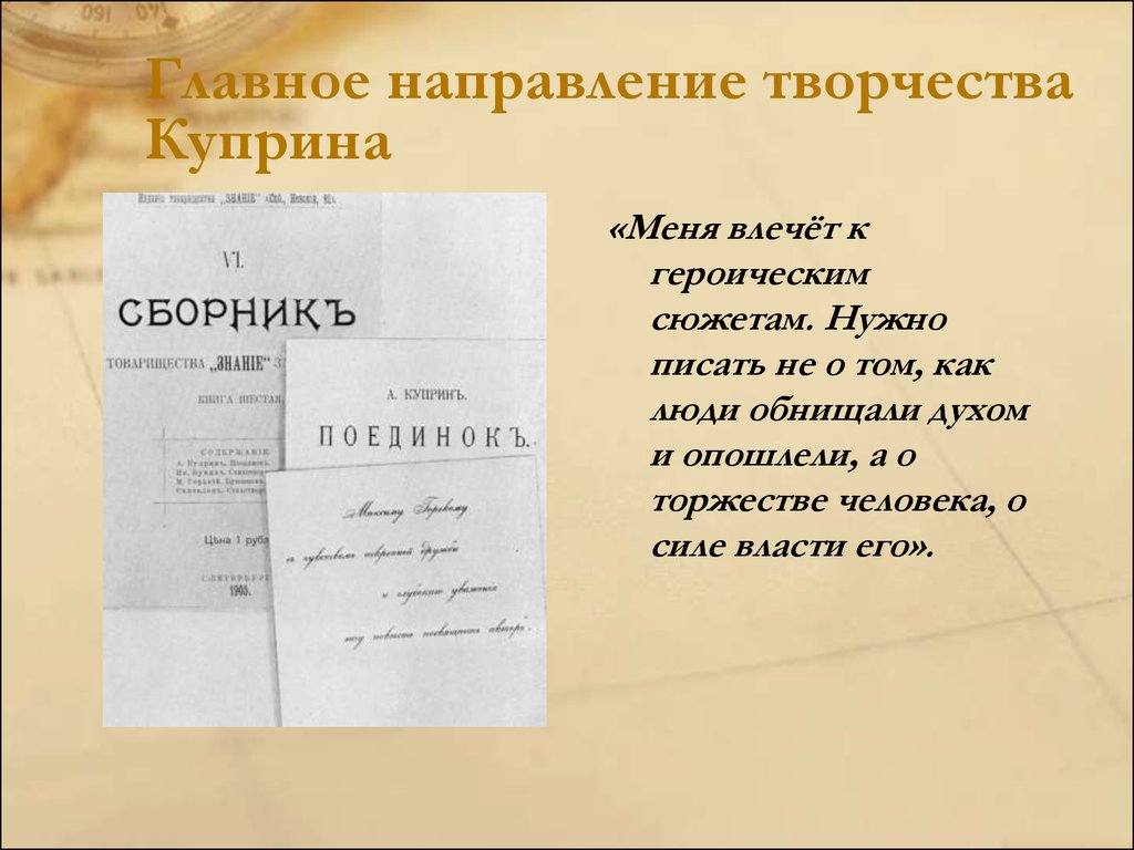 Направления в творчестве. Первая Публикация Куприна. Темы творчества Куприна. Основные темы творчества Куприна. Основная тема творчества Куприна.