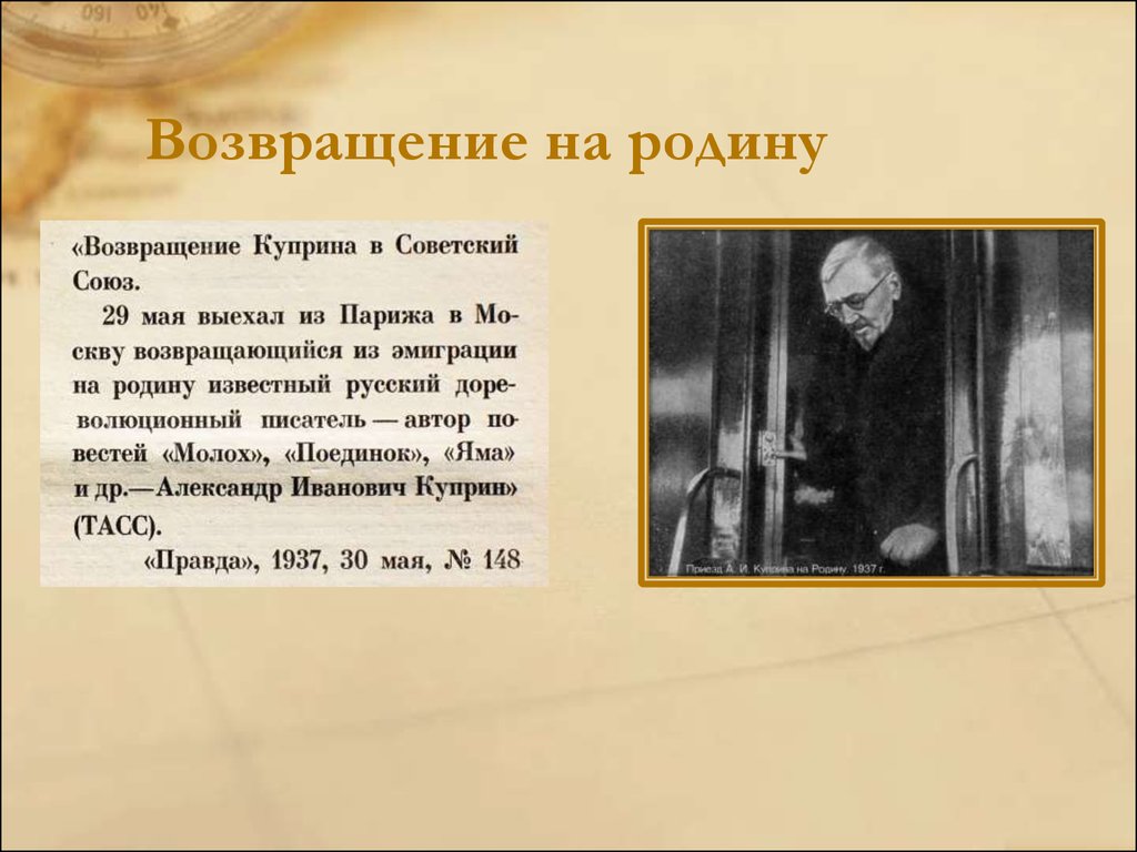 Возвращенный на родину. Интересные факты о Куприне. Интересные факторы о и Куприн. Возвращение Куприна на родину. Интересные факты о жизни Куприна.