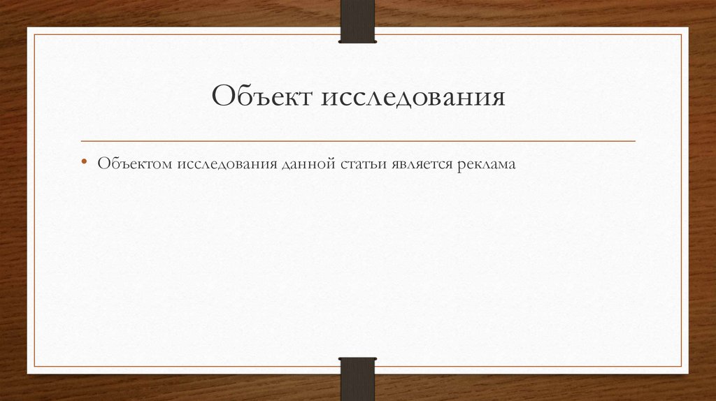 Объект исследования