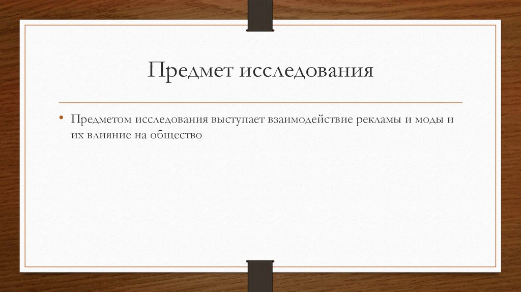 Предмет исследования