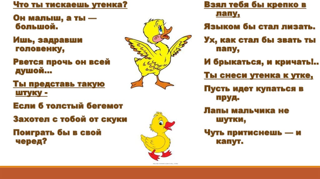 Черный что ты тискаешь утенка