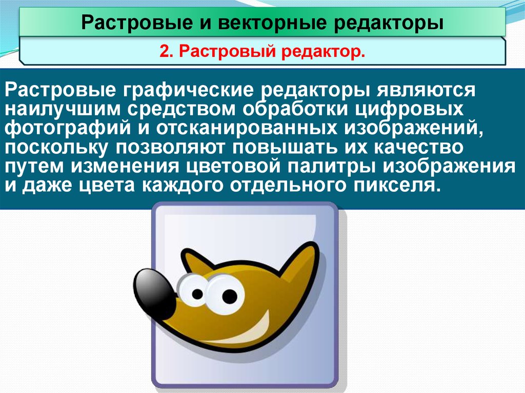 Какие графические редакторы относятся к растровым. Растровые и векторные графические редакторы. Редакторы растровой и векторной графики. Растровая и Векторная Графика графические редакторы. Растровыми графическими редакторами являются.