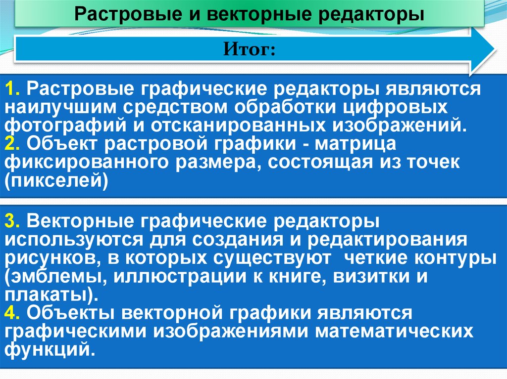 К растровым графическим редакторам относятся. Растровые и векторные редакторы. Редакторы растровой и векторной графики. Растровые графические редакторы являются средством обработки. Растровая и Векторная Графика редакторы.