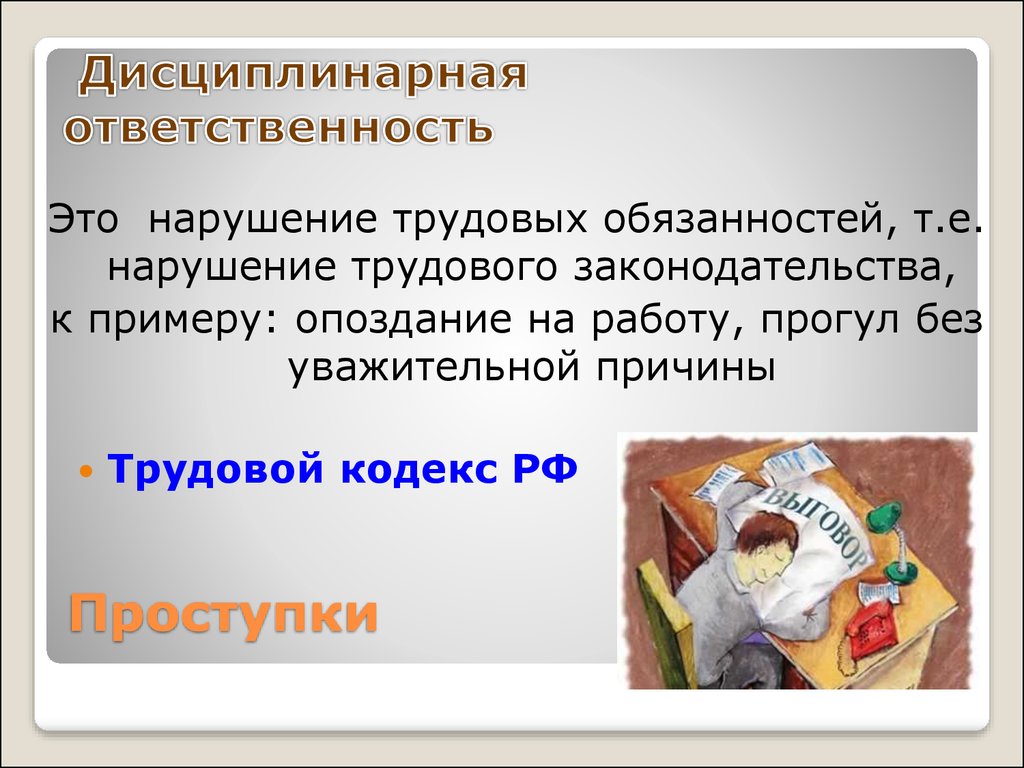 Ответственность за нарушение трудового законодательства. Дисциплинарная ответственность э. Нарушение трудового законодательства примеры. Дисциплинированная ответственность. Дисциплинарная ответственность за нарушение трудовых обязанностей.